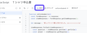 GoogleAppsScriptの実行